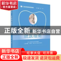 正版 牙和颌面畸形就医指南 罗恩主编 科学出版社 9787030531711