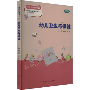 [M]幼儿卫生与保健 微课版-9787300318448