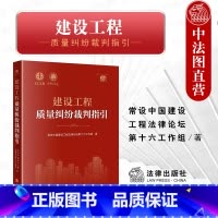 [正版] 2023新 建设工程质量纠纷裁判指引 法律社 建设工程质量标准质量评价 建设工程司法仲裁实务裁判观点 建设工