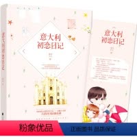 [正版] 意大利初恋日记 青春言情爱情文学小说书悬爱作家草灯大人真实恋爱回忆录 花火异国浪漫言情小说 常驻意大利的美少
