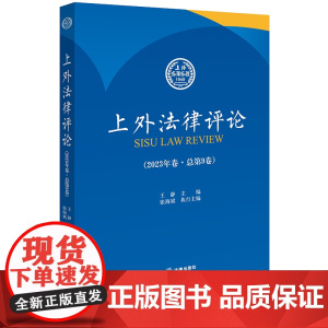 正版 上外法律评论(2023年卷·总第9卷) 王静 主编 张海斌 执行主编 法律出版社