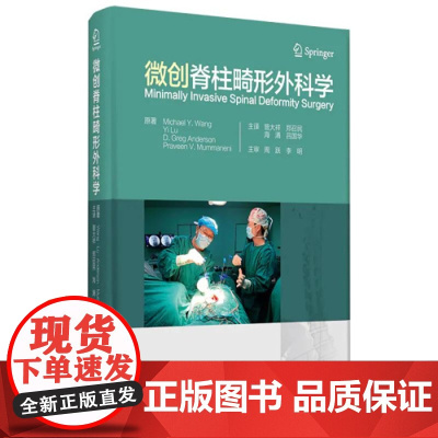 [出版社]微创脊柱畸形外科学/9787565923326/220/72/ 北京大学医学出版社