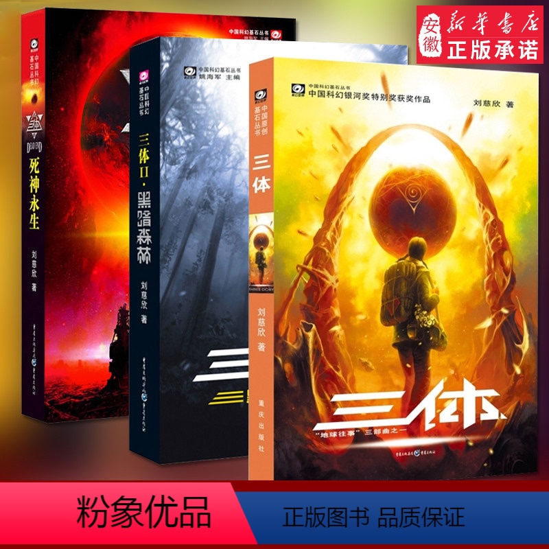 [正版]三体全集3册 观想宇宙黑暗森林死神永生 刘慈欣科幻小说全套 雨果奖 悬疑科学幻想小说读物三体书流浪地球作者