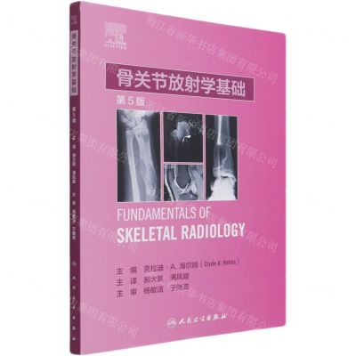 [N]骨关节放射学基础(第5版)-9787117313209