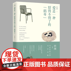 爱是一种好得不得了的“病毒” 蔡澜写给年轻人的书信 心灵鸡汤青春励志书 校园女生文艺小说 言情恋爱爱情成长心理培养书籍