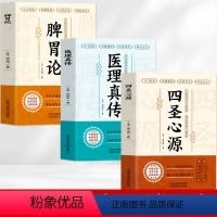 [正版]全3册 脾胃论+医理真传+四圣心源 古典医学三书 补土宗师李东垣脾胃论临证解读中医临床医学书籍胃脏腑调理中医基