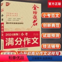 全国通用 小考满分作文大全 [正版]2024新版小考满分作文大全优+金榜题名小学生五六 年级如何写好作文阅读与作文高效训