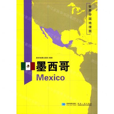 [N]墨西哥/世界分国地理图-9787547126004