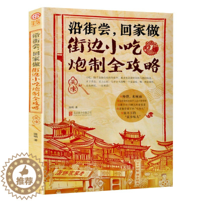 [醉染正版]特色潮州快上手的小吃技术配方书籍大全街边小吃炮制完全攻略烹饪美食养生菜谱食谱书籍大全图解做法家常菜地方特色小