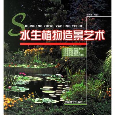 正版新书]水生植物造景艺术李尚志9787503825286