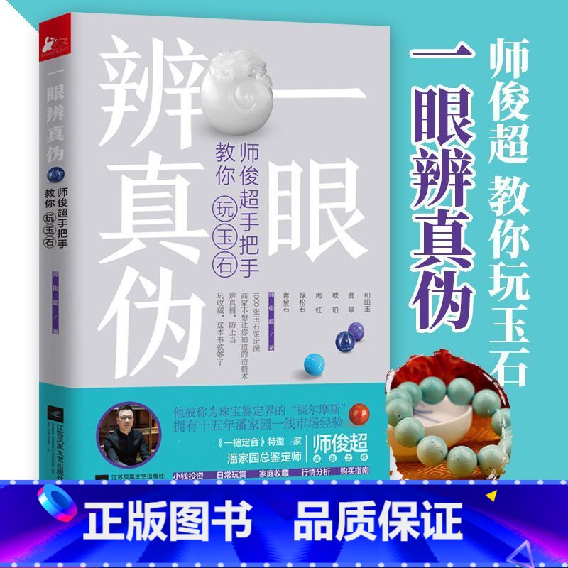 [正版] 一眼辨真伪 师俊超手把手教你玩玉石 玉鉴定鉴别玉器收藏鉴赏与投资和田玉选购古玩古董鉴定书籍 文玩收藏文