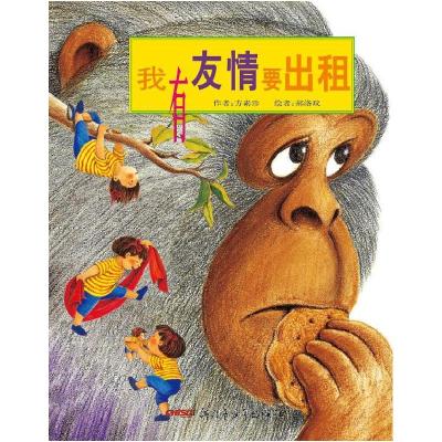 正版新书]我有友情要出租方素珍9787551531535