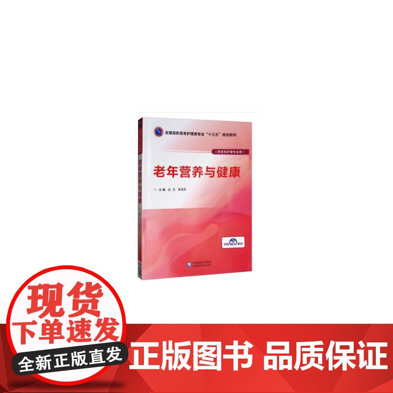 正版老年营养与健康(供老年护理专业用全国高职高专护理类专业十三五规划教材)赵琼//黄晓燕9787521410068中