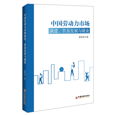 醉染图书中国劳动力市场演进.贸易发展与就业9787513656177