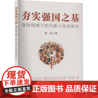 夯实强国之基 强国视域下时代新人培育研究 彭钊 著 育儿其他文教 正版图书籍 济南出版社