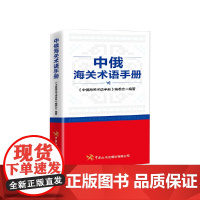 中俄海关术语手册 编委会编 中国海关出版社 正版书籍
