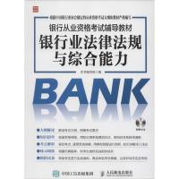 正版新书]银行从业资格考试辅导教材?银行业法律法规与综合能力