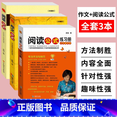 [正版]作文公式阅读公式+练习册高年级 小升初中生小学四五六年级语文阅读理解方法与答题技巧专项训练书阅读与写作小学作文