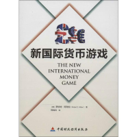 [M]新国际货币游戏-9787509540220