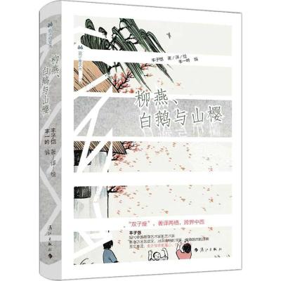 柳燕、白鹅与山樱