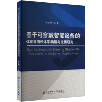 正版新书]基于可穿戴智能设备的体育课测评体系构建与应用研究孙