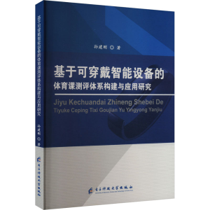 正版新书]基于可穿戴智能设备的体育课测评体系构建与应用研究孙