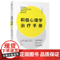 积极心理学治疗手册 心理通识系列减少压力增强专注力加塔亚布拉希德美马丁塞利格曼中信出版社集团心理学实用心理学正版图书籍