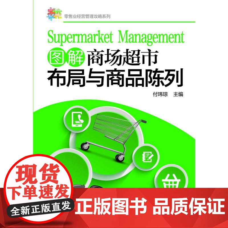 零售业经营管理攻略系列--图解商场超市布局与商品陈列 付玮琼 主编 化学工业出版社 正版书籍