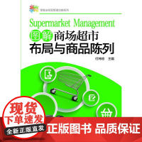 零售业经营管理攻略系列--图解商场超市布局与商品陈列 付玮琼 主编 化学工业出版社 正版书籍