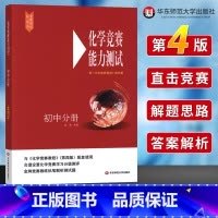 [正版]初中化学竞赛能力测试 初三九年级化学奥林匹克竞赛参考书 中考化学必刷题知识点实验强自主招生导书 华东师范大学出