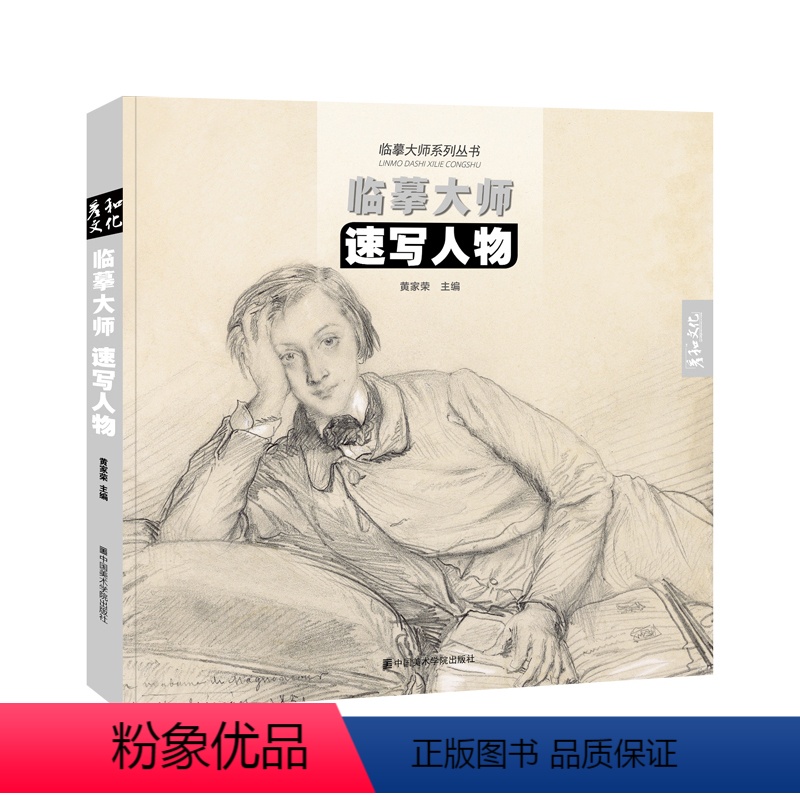 [正版]临摹大师速写人物西方绘画原作门采尔手稿临本画册丢勒康勃夫拉斐尔作品500年西方艺术史原作高清书籍场景名家绘画美