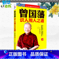 曾国藩识人用人之道 [正版]曾国藩识人用人之道 曾仕强 著 商业史传经管、励志 书店图书籍 浙江工商大学出版社