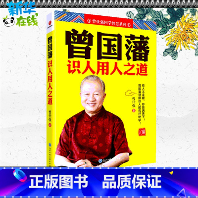 曾国藩识人用人之道 [正版]曾国藩识人用人之道 曾仕强 著 商业史传经管、励志 书店图书籍 浙江工商大学出版社