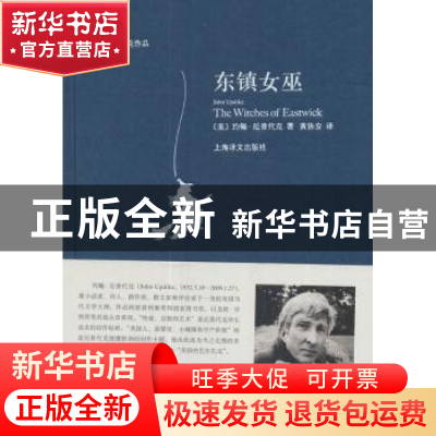 正版 东镇女巫 (美)约翰·厄普代克(John Updike)著 上海译文出版