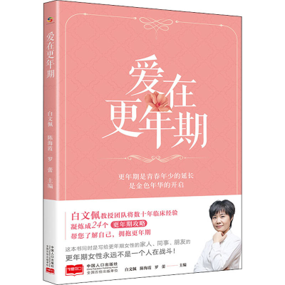 爱在更年期（白文佩教授团队帮您了解自己，拥抱更年期）