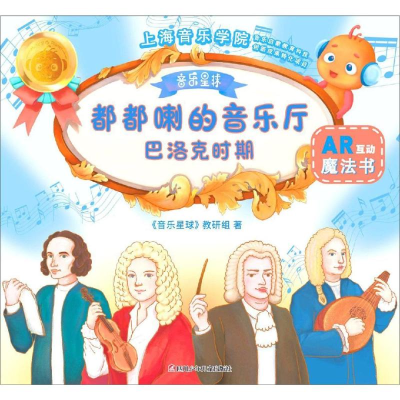 [M]巴洛克时期/都都喇的音乐厅-9787536593114