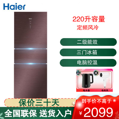 海尔(Haier)三门冰箱220升 风冷无霜 全温区变温 DEO净味 电脑控温 家用电冰箱 BCD-220WDGR