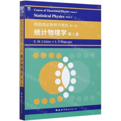 [N]统计物理学(第2册朗道理论物理学教程)(英文版)-9787519283346