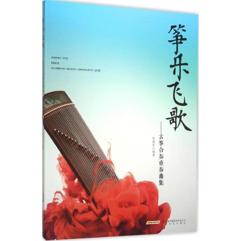 正版新书]筝乐飞歌:古筝合奏重奏曲集常晓东9787539654775