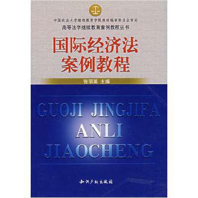 正版新书]国际经济法案例教程张丽英9787800115356