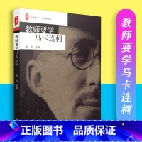 [正版]保证教师要学马卡连柯 大夏书系(大夏)9787567541351