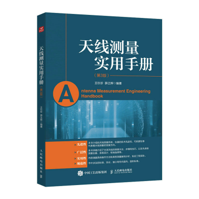 正版新书]天线测量实用手册(第3版)王玖珍,薛正辉9787115610904