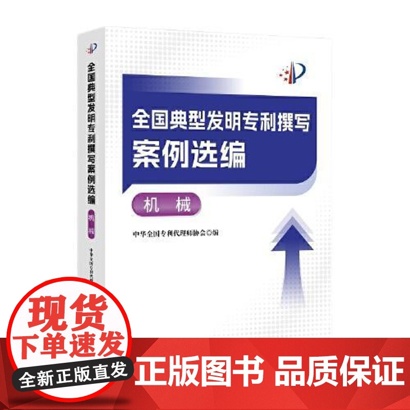 全国典型发明专利撰写案例选编·机械 知识产权出版社