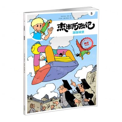 [N]杰米历险记(5蹦蹦城堡典藏升级版)-9787200167788