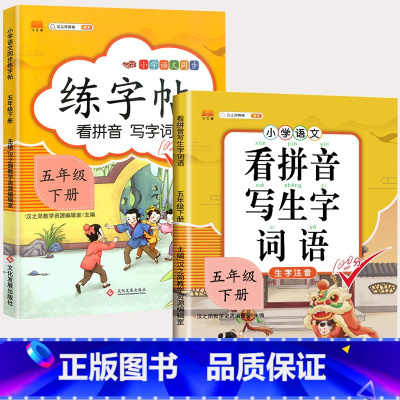 练字帖+看拼音 五年级下 [正版]五年级上册下册语文同步练字帖人教版小学每日一练小学生5下英语pep衡水体写字课课练硬笔