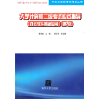 正版新书]大学计算机二级考试应试指导(办公软件高级应用)(第2