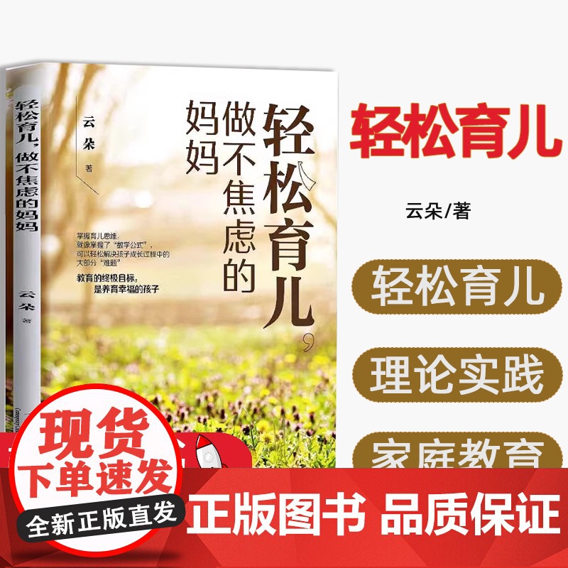 轻松育儿,做不焦虑的妈妈中国当代中国出版社9787515411705