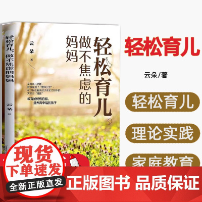 轻松育儿,做不焦虑的妈妈中国当代中国出版社9787515411705