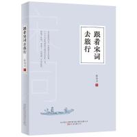 正版新书]跟着宋词去旅行乔小主9787547053256