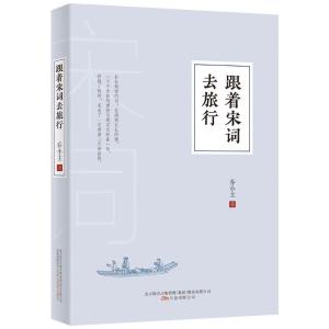 正版新书]跟着宋词去旅行乔小主9787547053256